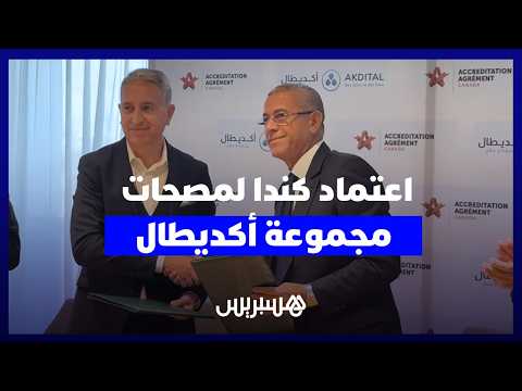 اعتماد كندا لمصحات أكديطال 