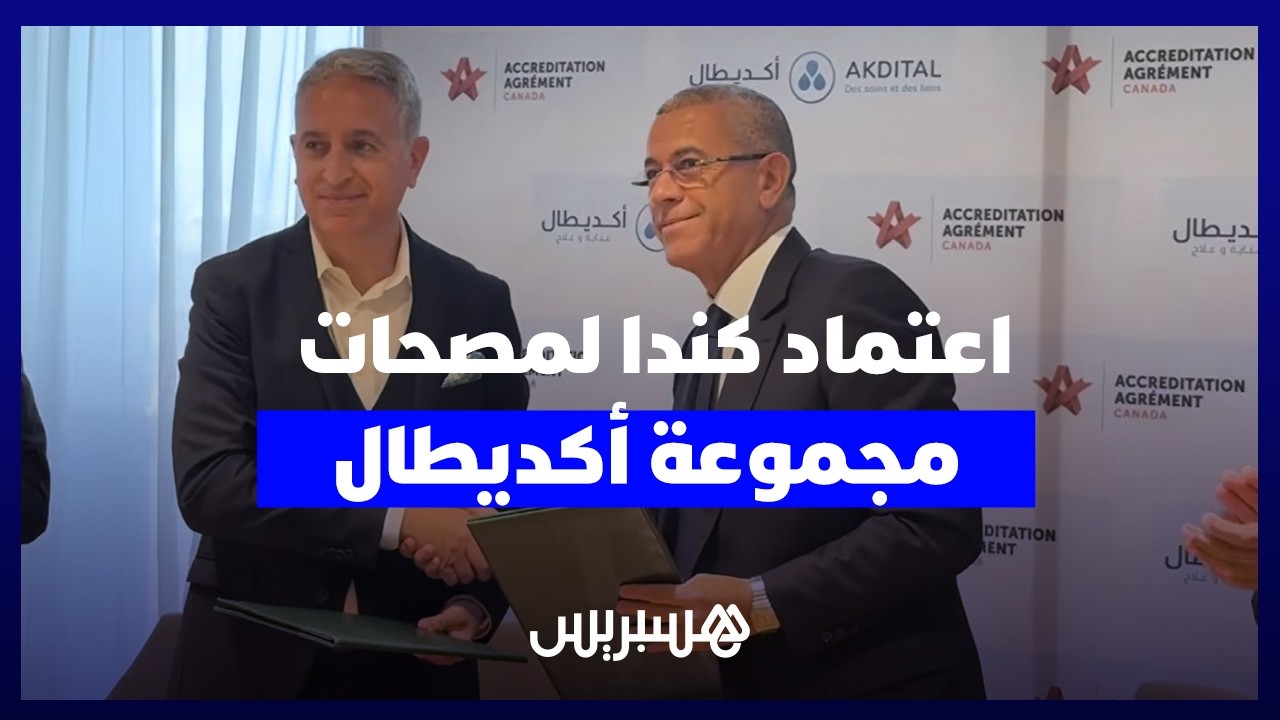 مجموعة أكديطال تُعتمد من طرف منظمة اعتماد كندا كأول تجربة في المغرب. thumbnail