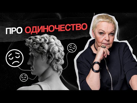 КАК СПРАВИТЬСЯ с чувством одиночества БЕЗ ПСИХОЛОГА!