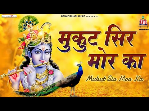 Mukut Sir mor ka~मुकुट सिर मोर का~janmashtami krishna bhajan