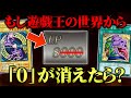 遊戯王の世界から全ての“0”を消し去ってデュエルしてみたw w【対戦動画】
