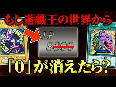 遊戯王の世界から全ての“0”を消し去ってデュエルしてみたw w【対戦動画】