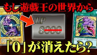 遊戯王の世界から全ての“0”を消し去ってデュエルしてみたw w【対戦動画/テキスト改竄】