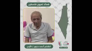 انتماء2021: قصائد لعيون فلسطين، الشاعر احمد حنون، الاردن