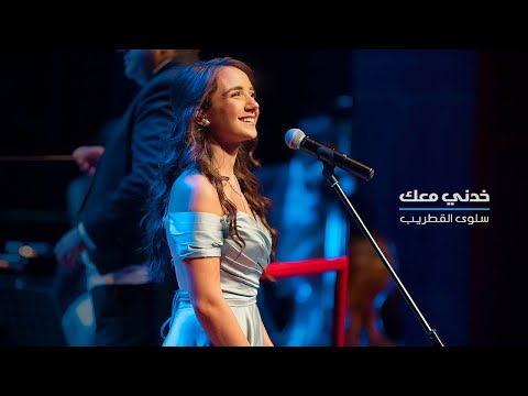 Carla Chamoun - Khedni Maak - Cover خدني معك - سلوى القطريب