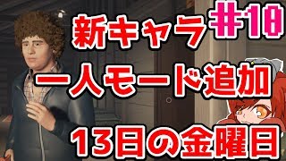 #10【女性実況】ついに来た！ジェイソン練習モードと新キャラ！【Friday the 13th: The Game】