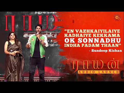 Sundeep Kishan & Aparna Balamurali Speeches | Raayan Audio Launch - Best Moments | Dhanush | Sun TV
