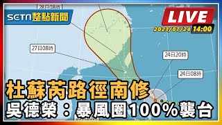 杜蘇芮南修 吳德榮：暴風圈100%襲台