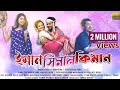 Iman Ximan Kiman Deepshikha Bora Achurjya Borpatra Sumi Borah Kishore Official Music Video