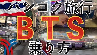 タイ旅行🇹🇭誰よりも優しくBTS乗り方解説してみた2026 | バンコク旅行 タイ旅行 プロンポン 海外旅行 海外生活