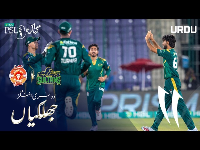 2nd Innings Highlights | Islamabad United vs Multan Sultans | Urdu | Match 40 | HBL PSL11 | MZB1H
