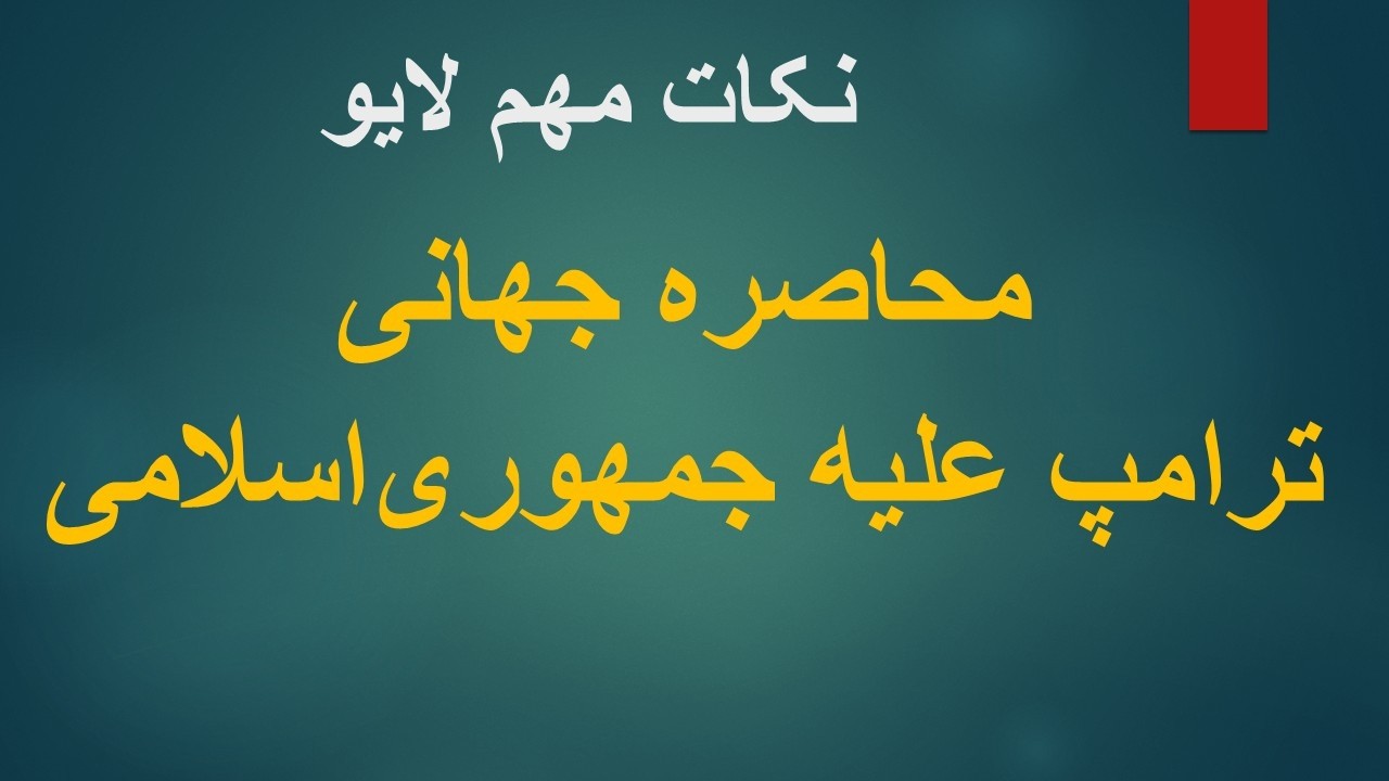 محاصره جهانی ترامپ علیه جمهوری‌اسلامی/ نکات مهم لایو