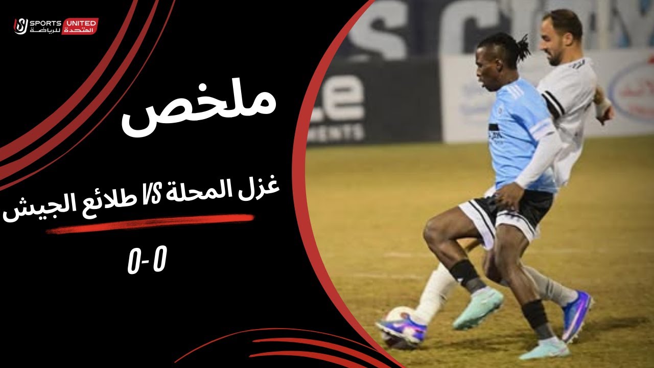 Ghazl El Mahalla vs Tala'ea El Gaish Highlights
