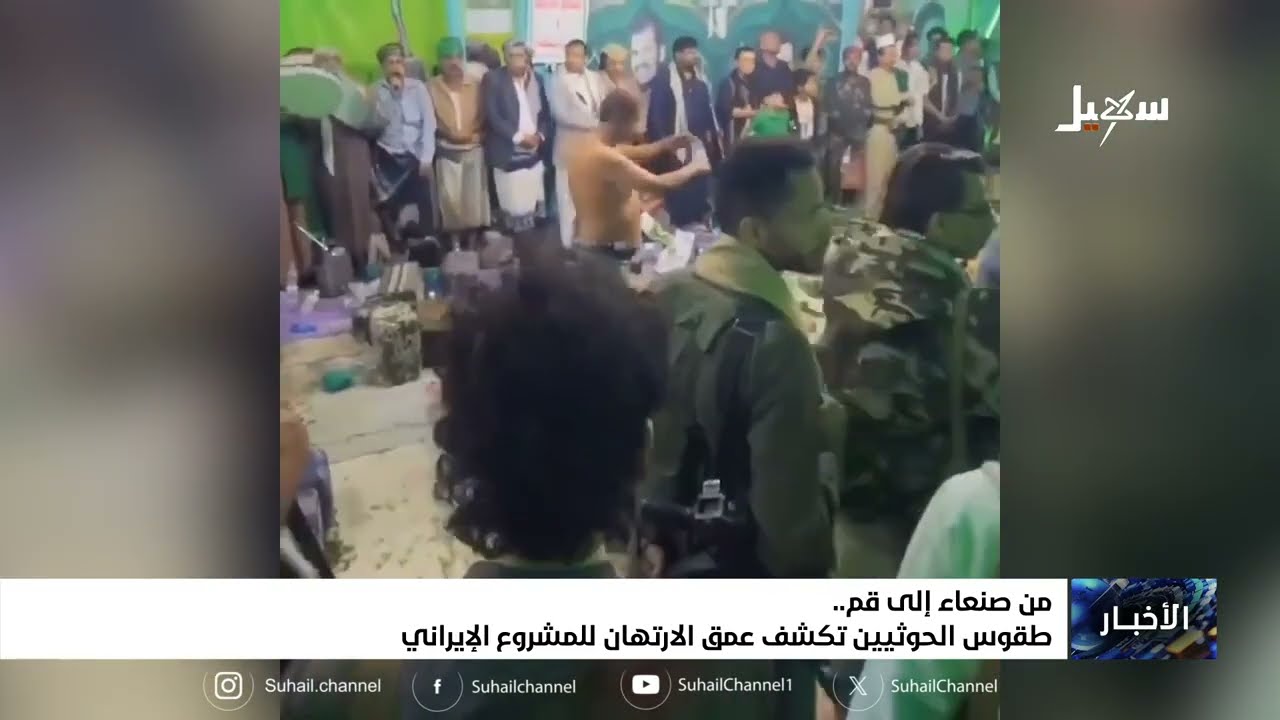 طقوس حوثية شيطانية تكشف عمق الارتهان للخرافة وللمشروع الإيراني