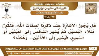 [77 -308] هل يجوز الإشارة عند ذكرنا لصفات الله، فنقول مثلا: البصير، ثم نشير إلى العينين..؟ image