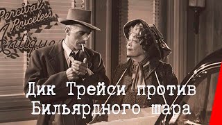Дик Трейси против Бильярдного Шара (1946)