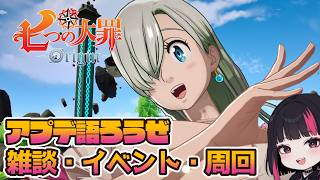 アプデ語ろうぜ・雑談・イベント・周回 56日目 『七つの大罪：Origin』#ナナオリ #七つの大罪オリジン #7dsorigin