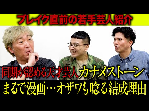 【M-1決勝確率９０％以上】天才芸人カナメストーン結成の理由【めちゃくちゃ熱い話】
