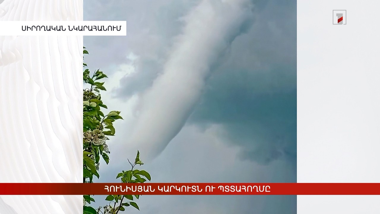 Հունիսյան կարկուտն ու պտտահողմը