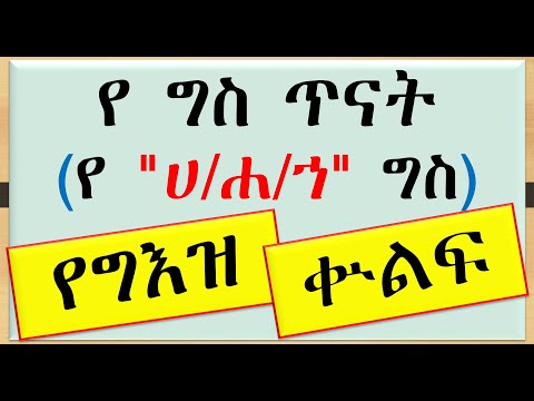 የ ''ሀ/ሐ/ኀ'' ግስ ጥናት (የግእዝ ቋንቋ ቁልፍ) #Ethiogeezmedia #Geez #ግእዝ