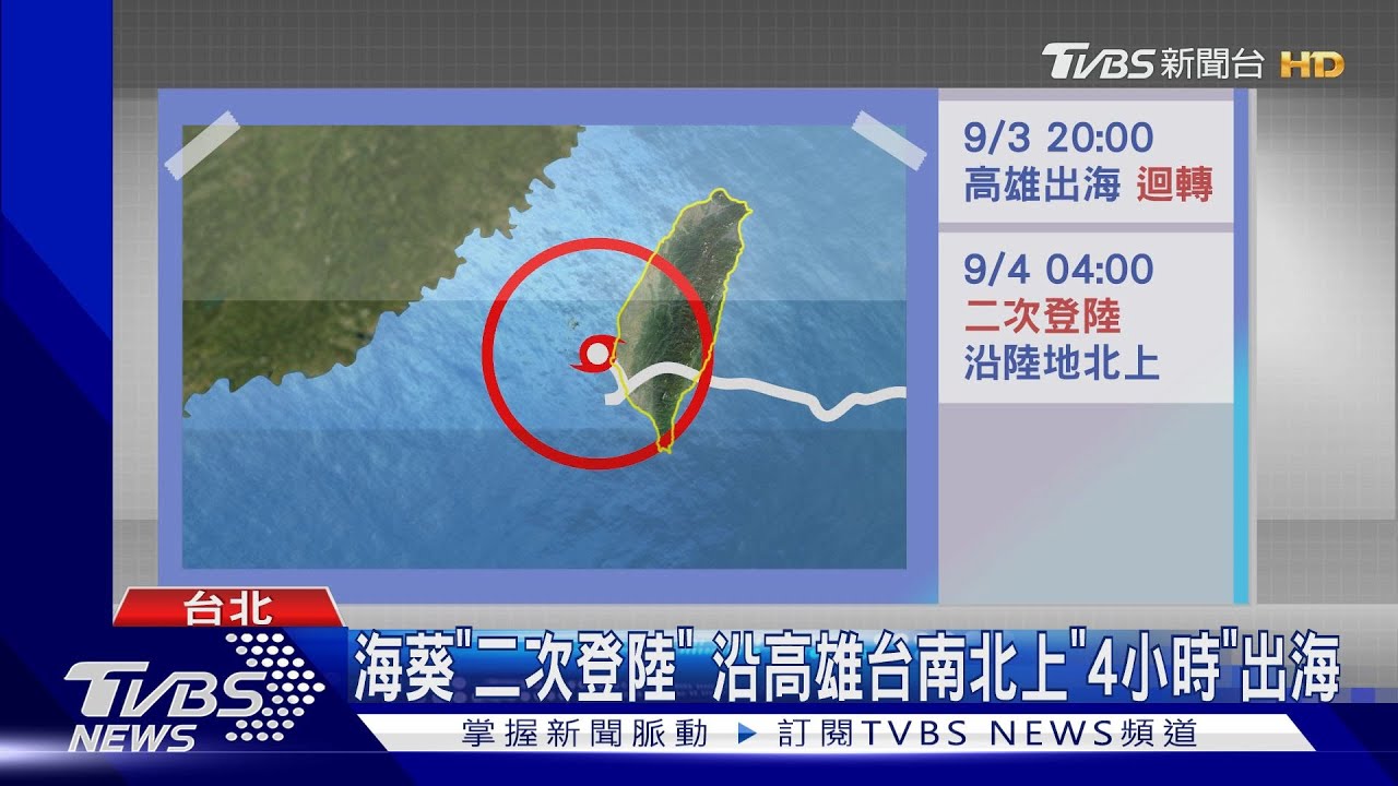 海葵「二次登陸」 沿高雄台南北上「4小時」出海