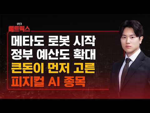 메타까지 휴머노이드에 뛰어들었다…피지컬 인공지능 수혜주가 움직인다
