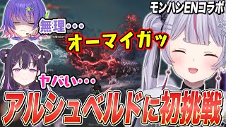 モンハン初登場のアルシュベルドに挑み、絶叫しまくる兎咲ミミたち【Narin Mikure/Riko Solari/ぶいすぽ切り抜き/モンハンワイルズベータ】