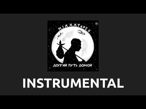 Oxxxymiron — Волапюк [Instrumental]