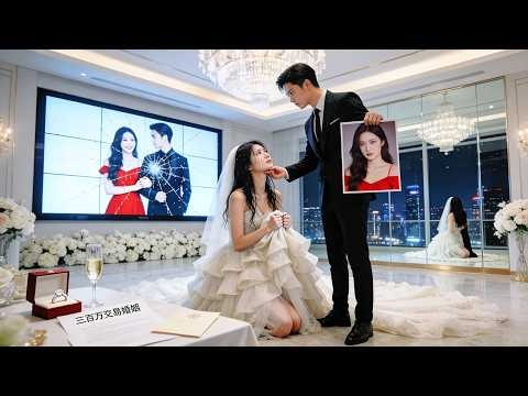 我跟CEO的白月光撞臉，他花三百萬買我當白月光的替身，外人面前他將我寵成心尖，但只剩我們倆時他都極盡所能嘲弄折磨我，我心死離開，他才發覺早已愛上我，哭著求我回來！#短剧 #逆袭 | 粥粥短剧社