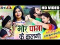 Has Jhan Pagli Fas Jabe Cg Song Mor Paga Ke Man Anikriti Chhattisgarhi Film Satish Jain