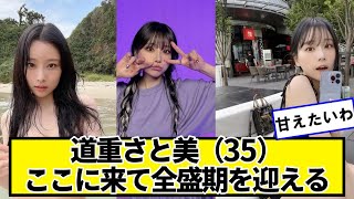 重盛さと美（35）、ここに来て全盛期を迎える【ネットの反応】#美女bra