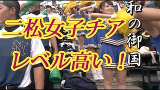 二松学舎高校の笑顔が可愛い女子高生チア！甲子園2018夏