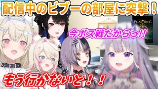 コラボ配信の時間が迫ってるのに、配信をやめないビブーの部屋に突撃するAdventメンバー【ホロライブ切り抜き/フワモコ/古石ビジュー/ネリッサ・レイヴンクロフト/シオリ・ノヴェラ】