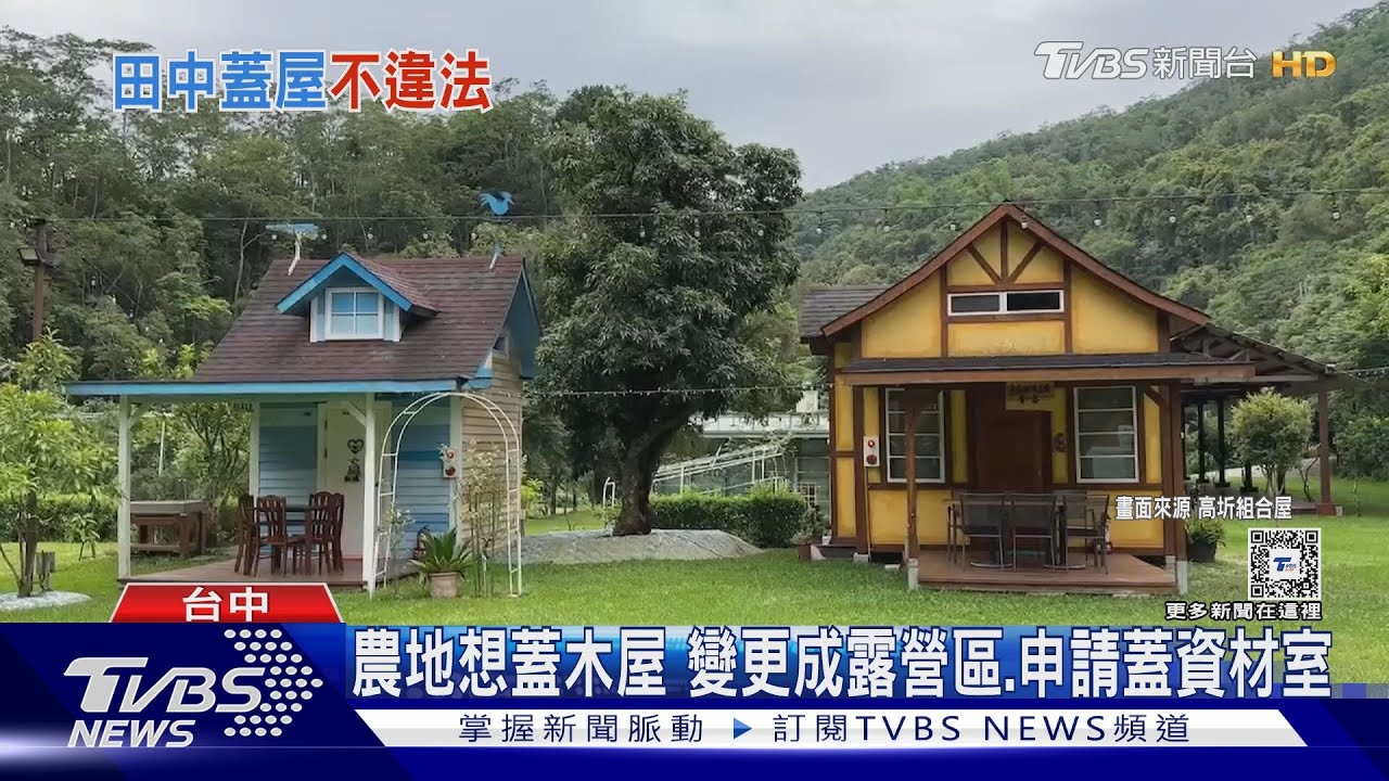 想住木屋? 建地vs.農地規定不同 業者解密