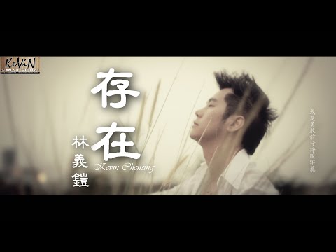 Kevin Chensing : 存在 [Cun Zai]