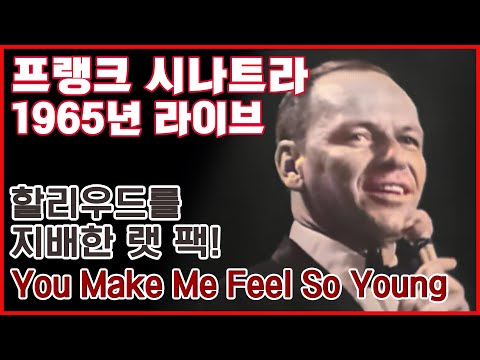 [한글번역] 프랭크 시나트라 - You Make Me Feel So Young (Live At The Kiel Opera House, St. Louis, MO, 1965)