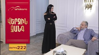 Վերջին Զանգ, Սերիա 222 / Verjin Zang