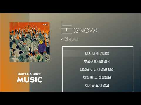 외로움에 떨고있을 당신에게 | 설 (SURL) - 눈 (SNOW) [가사/Lyrcis]