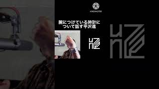 【BSP切り抜き】腕時計について話す平沢進 #切り抜き