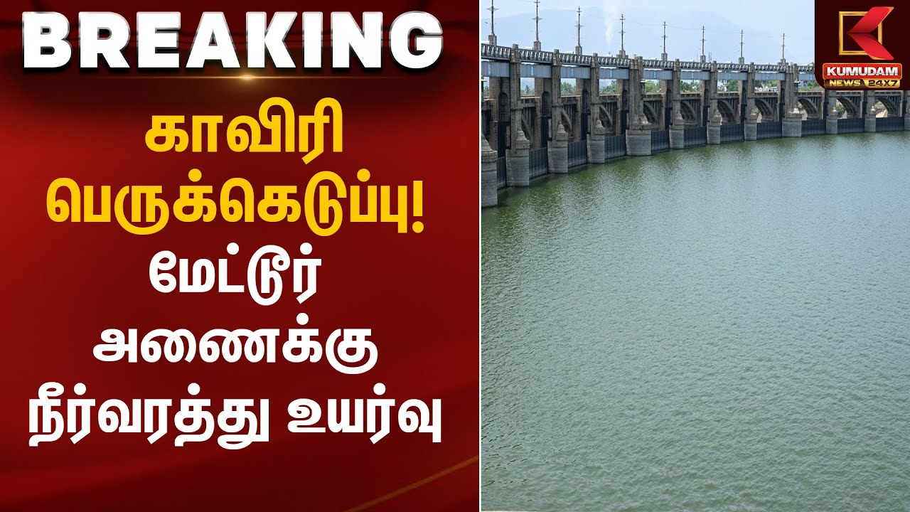 Water Level Rise | காவிரி பெருக்கெடுப்பு! மேட்டூர் அணைக்கு நீர்வரத்து உயர்வு | Kumudam News
