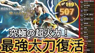 【最新Ver:神太刀】アプデ後の太刀装備が上位互換！？最強をお見せします【モンハンワイルズ】
