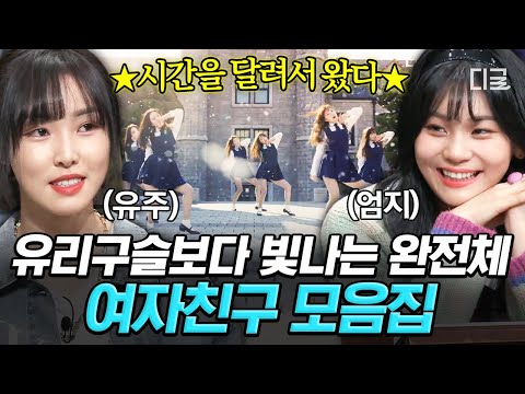 절대 깨지지 않을 10년 서사.. 우리의 다정한 GFRIEND 여자친구 놀토 모음