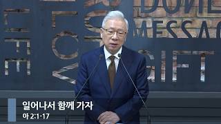 [아침예배] 일어나서 함께 가자 (아 2:1-17)_베이직교회_조정민 목사_20261024
