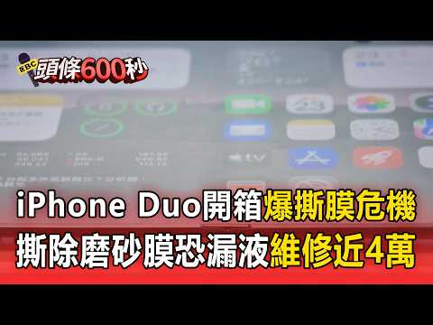 iPhone Duo內螢幕加霧面保護膜藏摺痕！徒手撕膜恐毀螢幕「維修費上看4萬」／蘋果折疊機台灣開賣！果粉冒颱風天衝賣場.代購也來搶【頭條600秒】