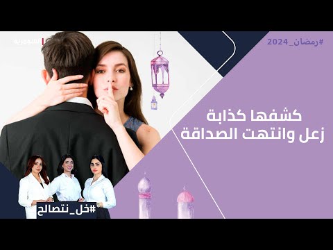 شاهد بالفيديو.. كشفها كذابة ... زعل وانتهت الصداقة