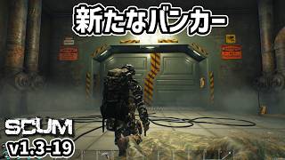 【新SCUM】新バンカーを少しだけ覗いたら地獄でした。 #19 #scum