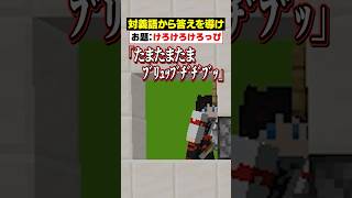 「対義語」からお題を当てろ！😜【けろけろけろっぴ】#メメントリ #マイクラ  #マインクラフト