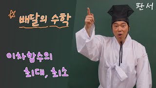이차함수의 최대, 최소 판서