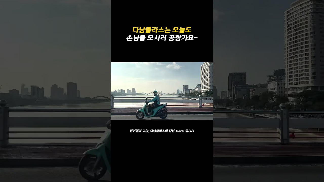 다낭공항 가는길은 과연 어떨까요?? #다낭여행 #다낭숙소 #다낭자유여행