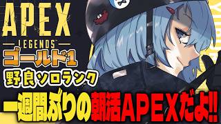 【APEX/ゴールド１】プラチナいくよ🌞キーマウソロランク【ゆるりめぐ/vtuber】